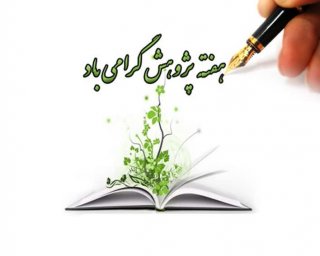 هفته پژوهش مبارک